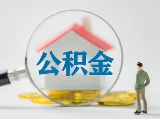 枝江吉安住房公积金怎么提取（吉安市住房公积金）